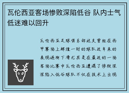 瓦伦西亚客场惨败深陷低谷 队内士气低迷难以回升