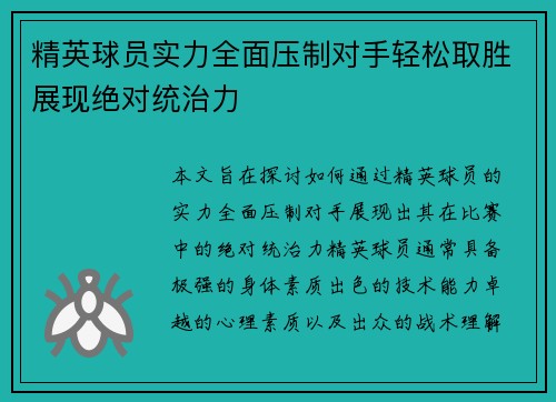 精英球员实力全面压制对手轻松取胜展现绝对统治力