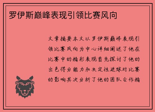 罗伊斯巅峰表现引领比赛风向