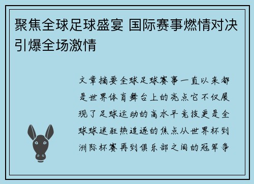 聚焦全球足球盛宴 国际赛事燃情对决引爆全场激情