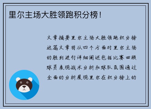 里尔主场大胜领跑积分榜！