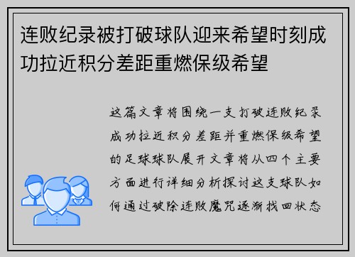 连败纪录被打破球队迎来希望时刻成功拉近积分差距重燃保级希望