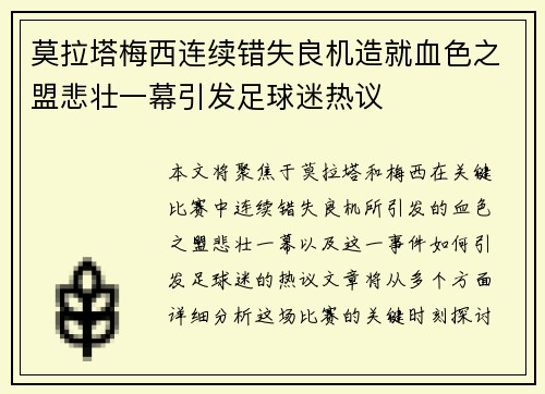 莫拉塔梅西连续错失良机造就血色之盟悲壮一幕引发足球迷热议