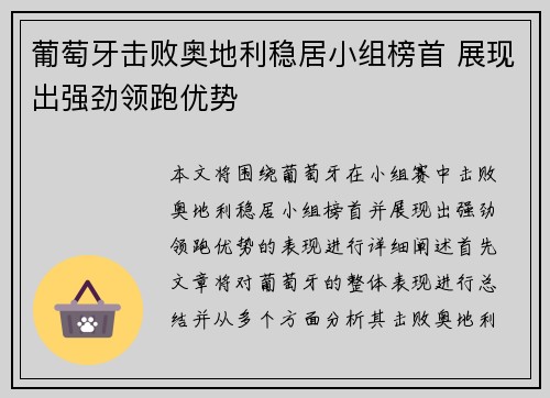 葡萄牙击败奥地利稳居小组榜首 展现出强劲领跑优势