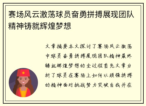 赛场风云激荡球员奋勇拼搏展现团队精神铸就辉煌梦想