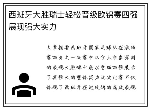 西班牙大胜瑞士轻松晋级欧锦赛四强展现强大实力