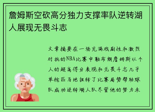 詹姆斯空砍高分独力支撑率队逆转湖人展现无畏斗志