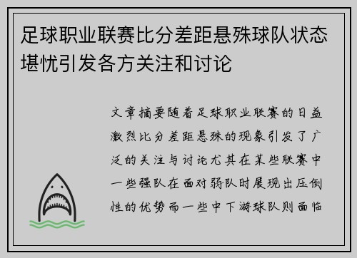 足球职业联赛比分差距悬殊球队状态堪忧引发各方关注和讨论