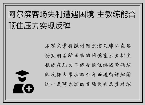 阿尔滨客场失利遭遇困境 主教练能否顶住压力实现反弹