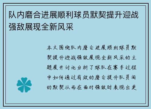 队内磨合进展顺利球员默契提升迎战强敌展现全新风采