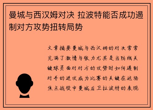 曼城与西汉姆对决 拉波特能否成功遏制对方攻势扭转局势