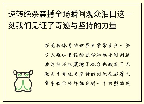 逆转绝杀震撼全场瞬间观众泪目这一刻我们见证了奇迹与坚持的力量