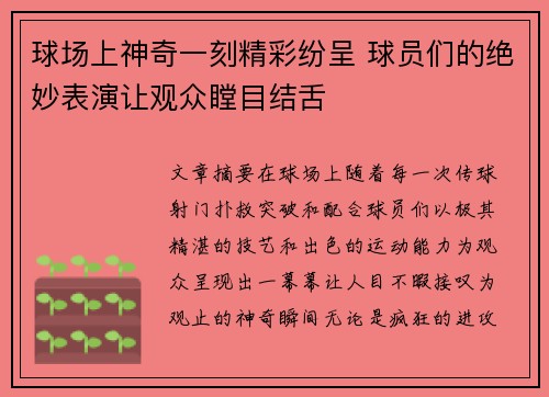 球场上神奇一刻精彩纷呈 球员们的绝妙表演让观众瞠目结舌