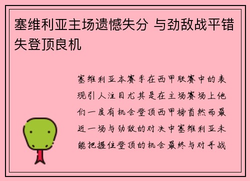 塞维利亚主场遗憾失分 与劲敌战平错失登顶良机