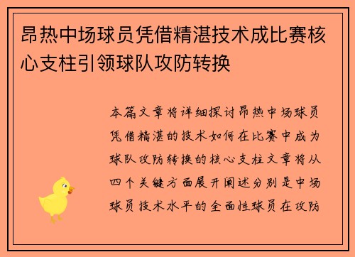 昂热中场球员凭借精湛技术成比赛核心支柱引领球队攻防转换