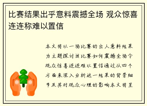 比赛结果出乎意料震撼全场 观众惊喜连连称难以置信