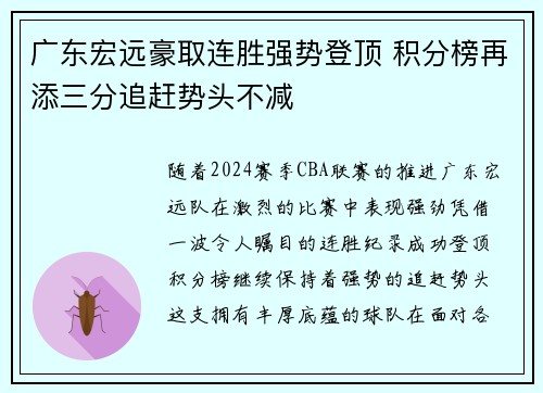 广东宏远豪取连胜强势登顶 积分榜再添三分追赶势头不减