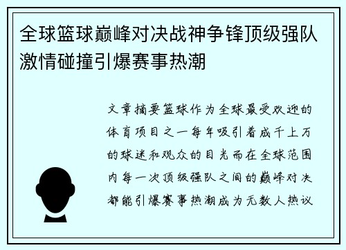 全球篮球巅峰对决战神争锋顶级强队激情碰撞引爆赛事热潮