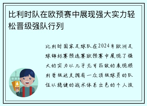 比利时队在欧预赛中展现强大实力轻松晋级强队行列
