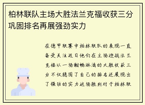 柏林联队主场大胜法兰克福收获三分巩固排名再展强劲实力