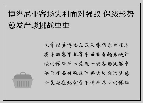 博洛尼亚客场失利面对强敌 保级形势愈发严峻挑战重重