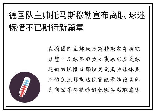 德国队主帅托马斯穆勒宣布离职 球迷惋惜不已期待新篇章
