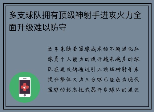 多支球队拥有顶级神射手进攻火力全面升级难以防守