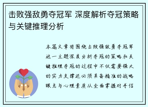 击败强敌勇夺冠军 深度解析夺冠策略与关键推理分析