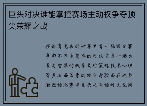 巨头对决谁能掌控赛场主动权争夺顶尖荣耀之战