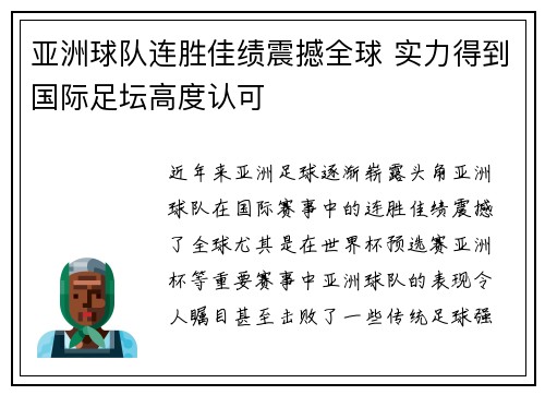 亚洲球队连胜佳绩震撼全球 实力得到国际足坛高度认可