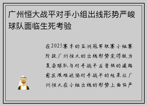 广州恒大战平对手小组出线形势严峻球队面临生死考验