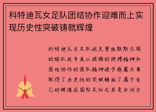 科特迪瓦女足队团结协作迎难而上实现历史性突破铸就辉煌