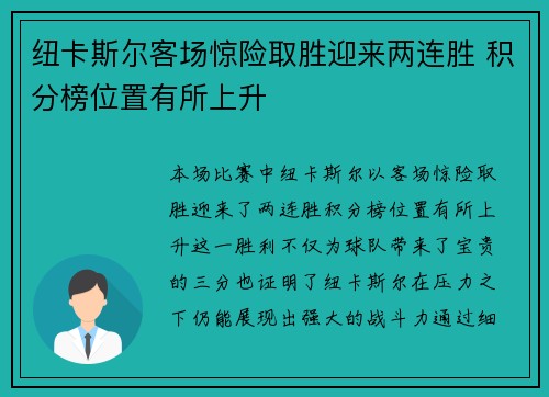 纽卡斯尔客场惊险取胜迎来两连胜 积分榜位置有所上升