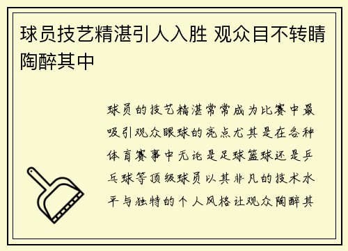 球员技艺精湛引人入胜 观众目不转睛陶醉其中