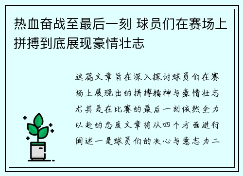 热血奋战至最后一刻 球员们在赛场上拼搏到底展现豪情壮志