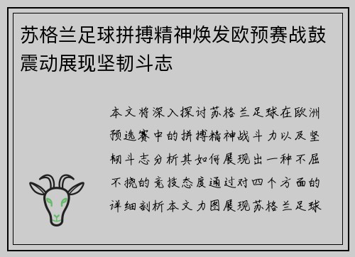 苏格兰足球拼搏精神焕发欧预赛战鼓震动展现坚韧斗志