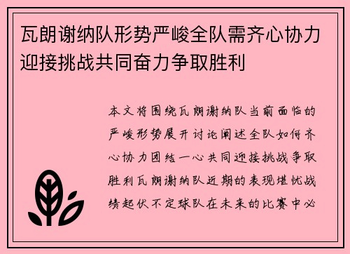 瓦朗谢纳队形势严峻全队需齐心协力迎接挑战共同奋力争取胜利