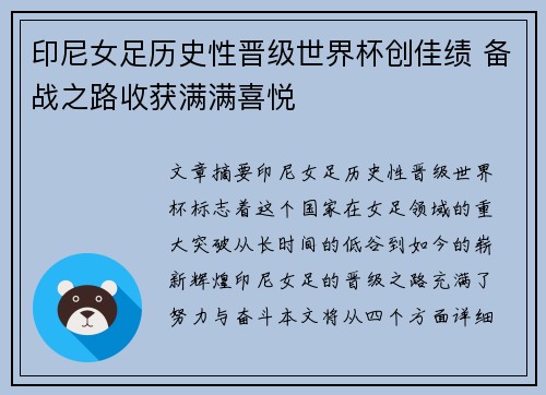 印尼女足历史性晋级世界杯创佳绩 备战之路收获满满喜悦