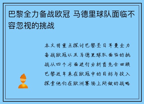 巴黎全力备战欧冠 马德里球队面临不容忽视的挑战