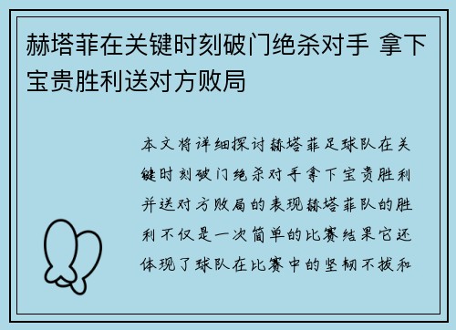赫塔菲在关键时刻破门绝杀对手 拿下宝贵胜利送对方败局
