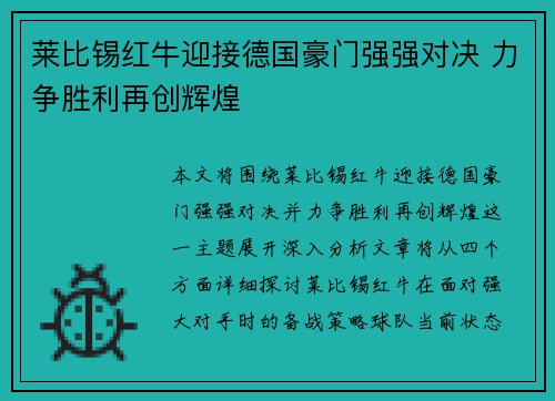 莱比锡红牛迎接德国豪门强强对决 力争胜利再创辉煌