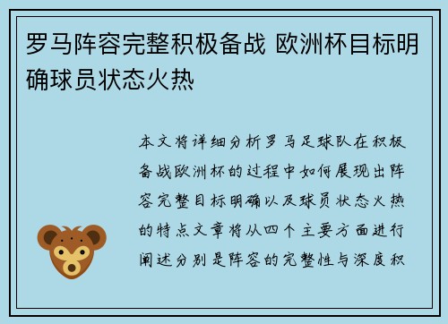 罗马阵容完整积极备战 欧洲杯目标明确球员状态火热