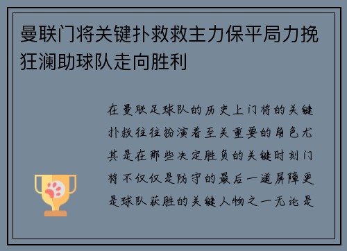 曼联门将关键扑救救主力保平局力挽狂澜助球队走向胜利