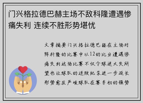 门兴格拉德巴赫主场不敌科隆遭遇惨痛失利 连续不胜形势堪忧