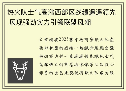 热火队士气高涨西部区战绩遥遥领先 展现强劲实力引领联盟风潮