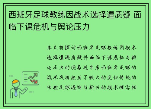 西班牙足球教练因战术选择遭质疑 面临下课危机与舆论压力