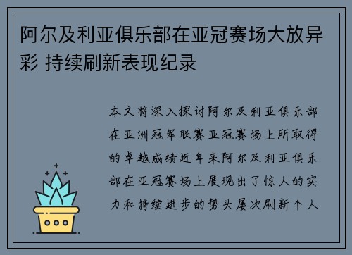 阿尔及利亚俱乐部在亚冠赛场大放异彩 持续刷新表现纪录