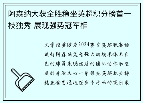 阿森纳大获全胜稳坐英超积分榜首一枝独秀 展现强势冠军相