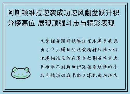 阿斯顿维拉逆袭成功逆风翻盘跃升积分榜高位 展现顽强斗志与精彩表现