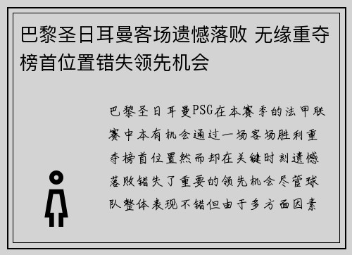 巴黎圣日耳曼客场遗憾落败 无缘重夺榜首位置错失领先机会